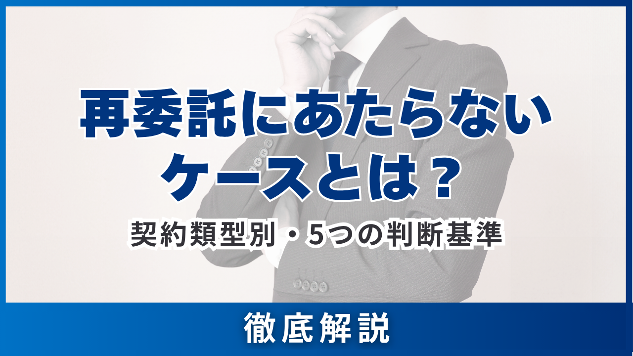 再委託にあたらないケースとは・契約類型別5つの判断基準・契約書9つの書き方